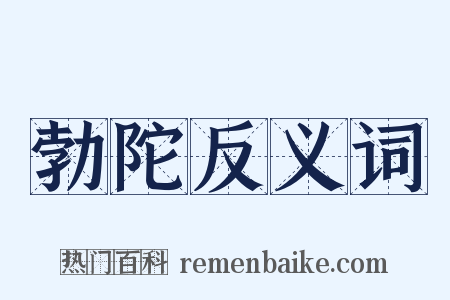 勃陀反义词是什么意思的图片
